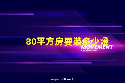 80平方房要裝多少燈珠 80平方裝地暖大概要多少錢